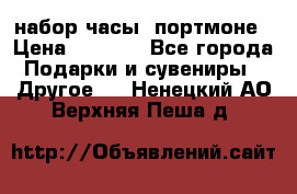 набор часы  портмоне › Цена ­ 2 990 - Все города Подарки и сувениры » Другое   . Ненецкий АО,Верхняя Пеша д.